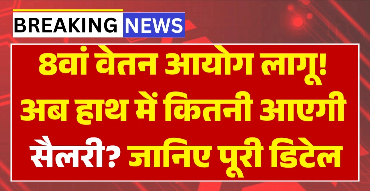 8th Pay Commission Latest Update