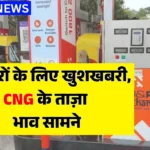 CNG Price Today 2026: वाहन चालकों के लिए अहम खबर, CNG की कीमतों में बदलाव, आज के नए रेट देखें