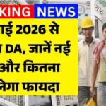 DA Increase 2026: राहत की खबर! जुलाई 2026 से बढ़ेगा DA, जानें नई दर और कितना मिलेगा फायदा