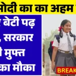 Girls Education Scheme 2026: अब हर बेटी पढ़ सकेगी, सरकार दे रही मुफ्त शिक्षा का मौका