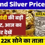 Gold Silver Price Today Chart: सोने-चांदी के दामों में बड़ी गिरावट, 18 कैरेट और 22 कैरेट सोने के रेट लुढ़के, निवेशकों और खरीदारों के लिए सुनहरा मौका, आज का ताजा भाव देखें